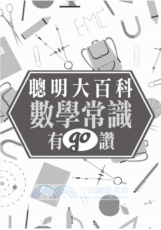 聰明大百科：數學常識有GO讚！
