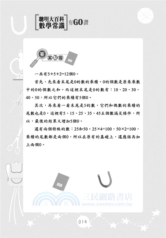 聰明大百科：數學常識有GO讚！
