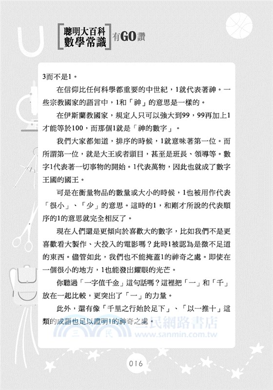 聰明大百科：數學常識有GO讚！