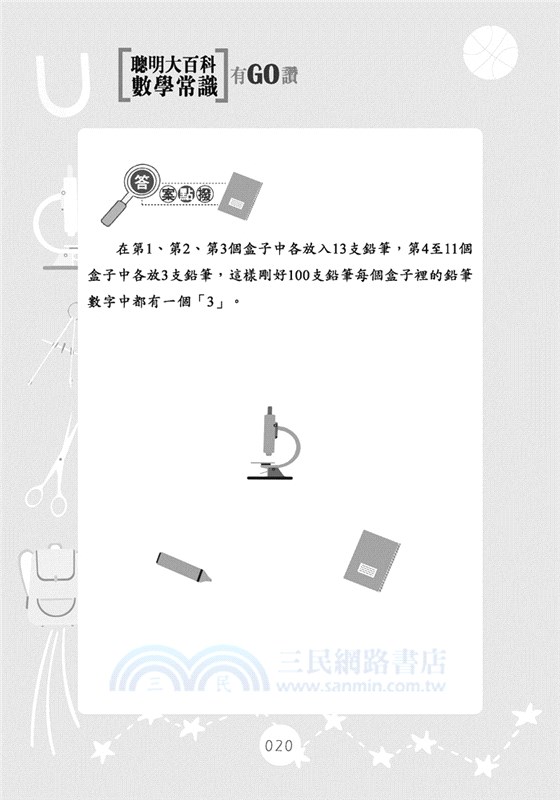 聰明大百科：數學常識有GO讚！