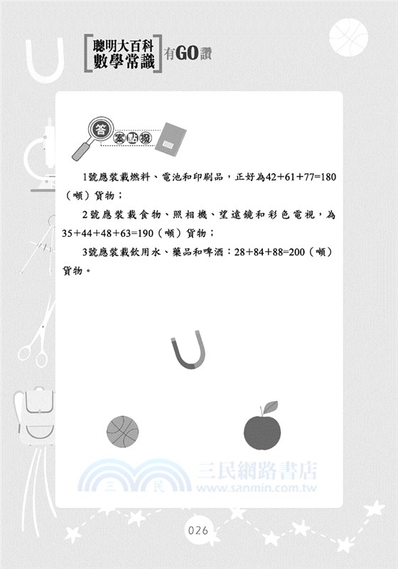 聰明大百科：數學常識有GO讚！