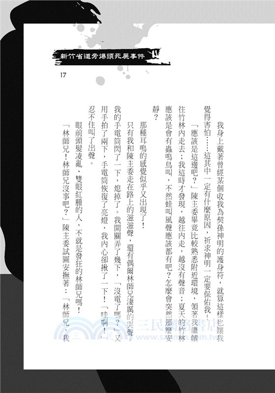 誰在你後面！臺灣恐怖鬼故事