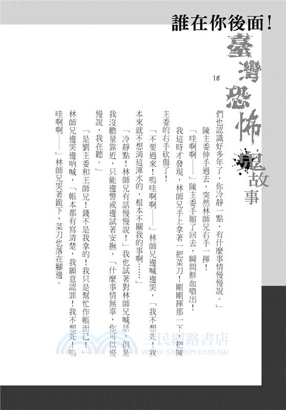 誰在你後面！臺灣恐怖鬼故事