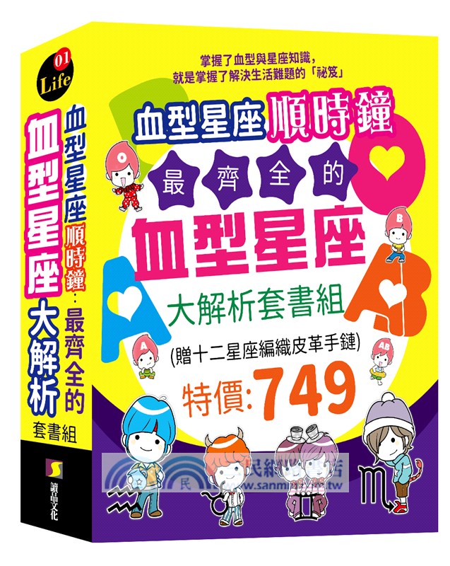 血型星座順時鐘：最齊全的血型星座大解析套書組（贈：十二星座編織皮革手鏈）