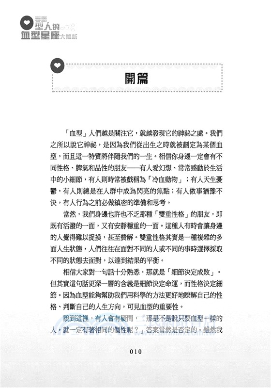 血型星座順時鐘：最齊全的血型星座大解析套書組（贈：十二星座編織皮革手鏈）