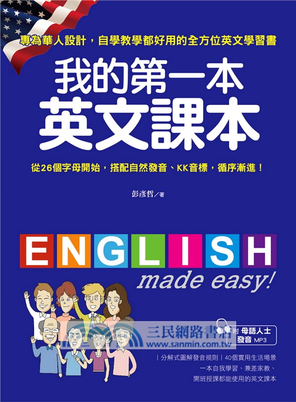 我的第一本英文課本 專為華人設計 自學教學都好用的全年齡英文學習書 附母語人士發音mp3 三民網路書店