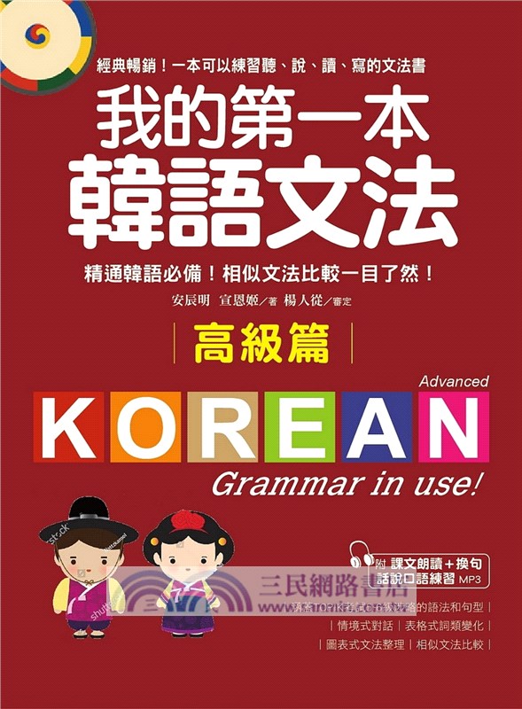 我的第一本韓語文法 高級篇 精通韓語必備 相似文法比較一目了然 三民網路書店