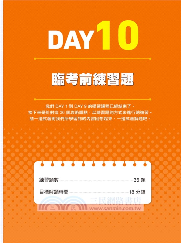 10天特訓 新制多益toeic Test 文法解題攻略 把握考前黃金準備期 看穿出題模式 文法題3步驟解決 三民網路書店