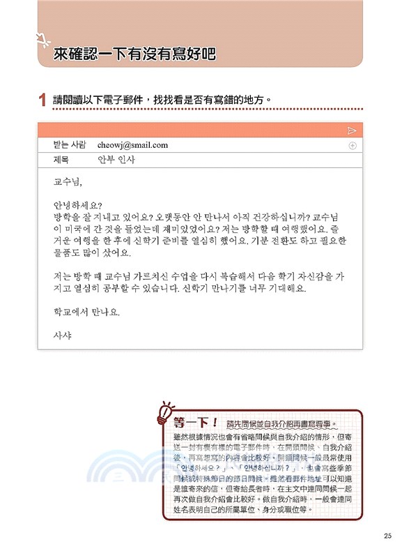 我的第一本韓語E-MAIL：從郵件格式、寫作方法、注意事項到常用表現，自學教學都適用
