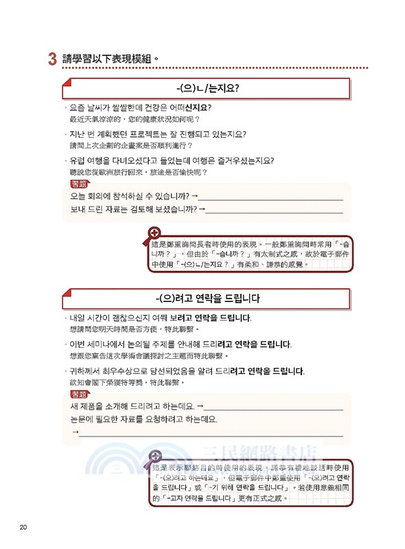 我的第一本韓語E-MAIL：從郵件格式、寫作方法、注意事項到常用表現，自學教學都適用