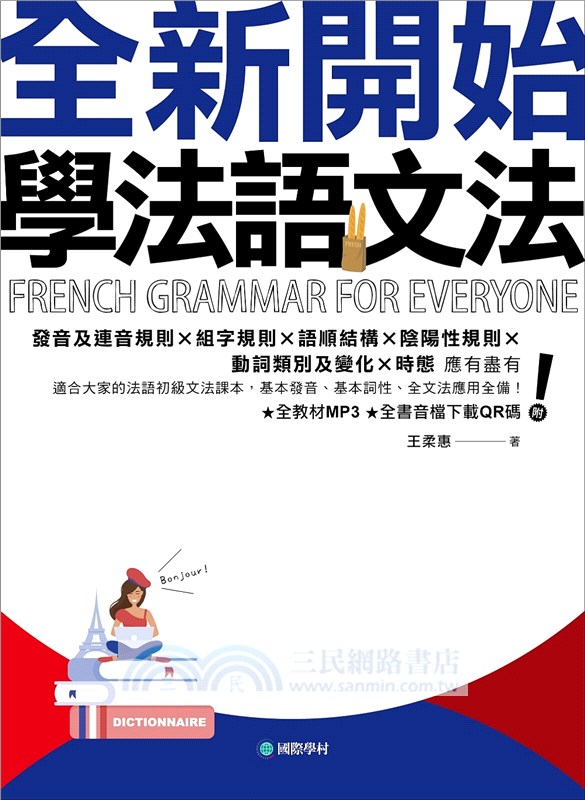 全新開始！學法語文法：適合大家的法語初級文法課本，基本發音、基本詞性、全文法應用全備！（附全教材MP3＋全書音檔下載QR碼）