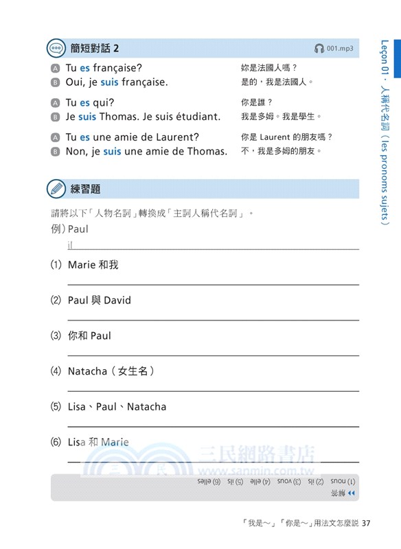 全新開始！學法語文法：適合大家的法語初級文法課本，基本發音、基本詞性、全文法應用全備！（附全教材MP3＋全書音檔下載QR碼）