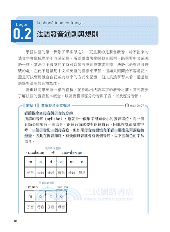 全新開始！學法語文法：適合大家的法語初級文法課本，基本發音、基本詞性、全文法應用全備！（附全教材MP3＋全書音檔下載QR碼）
