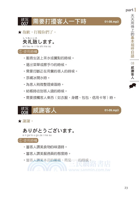 服務業日語：套用、替換、零失誤！第一線人員最實用，100%提高業績的全方位日本語應對指南【QR碼行動學習版】