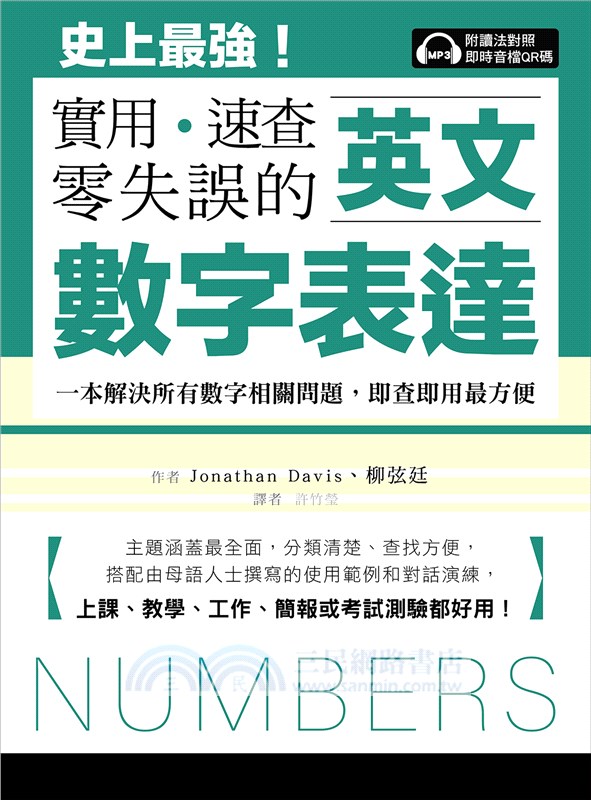 實用、速查、零失誤的英文數字表達：史上最強！一本解決所有數字相關問題，即查即用最方便，上課、教學、工作、簡報或考試測驗都好用！（附讀法對照即時音檔QR碼 )