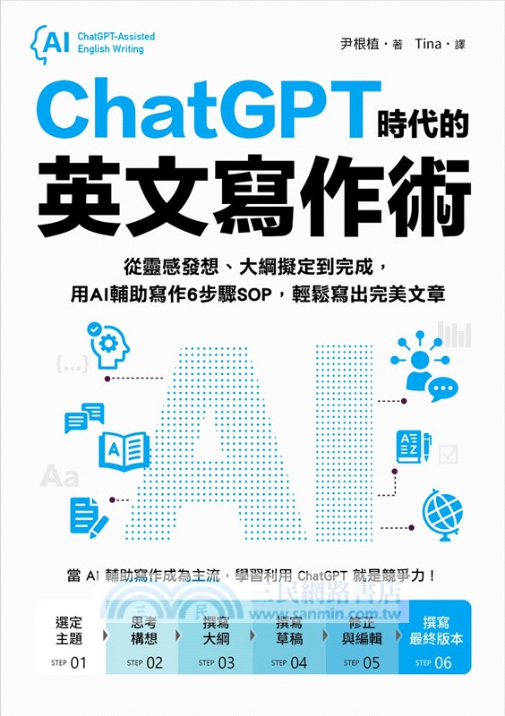 ChatGPT 時代的英文寫作術 ：從靈感發想、大綱擬定到完成，用AI輔助寫作6步驟SOP，輕鬆寫出完美文章