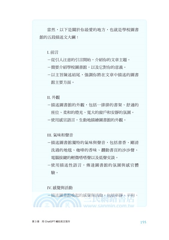 ChatGPT 時代的英文寫作術 ：從靈感發想、大綱擬定到完成，用AI輔助寫作6步驟SOP，輕鬆寫出完美文章
