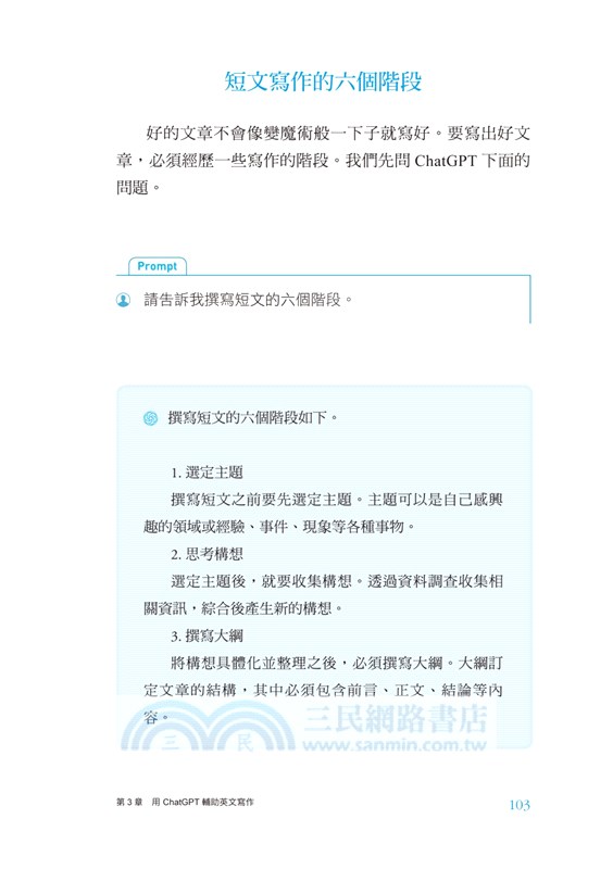 ChatGPT 時代的英文寫作術 ：從靈感發想、大綱擬定到完成，用AI輔助寫作6步驟SOP，輕鬆寫出完美文章