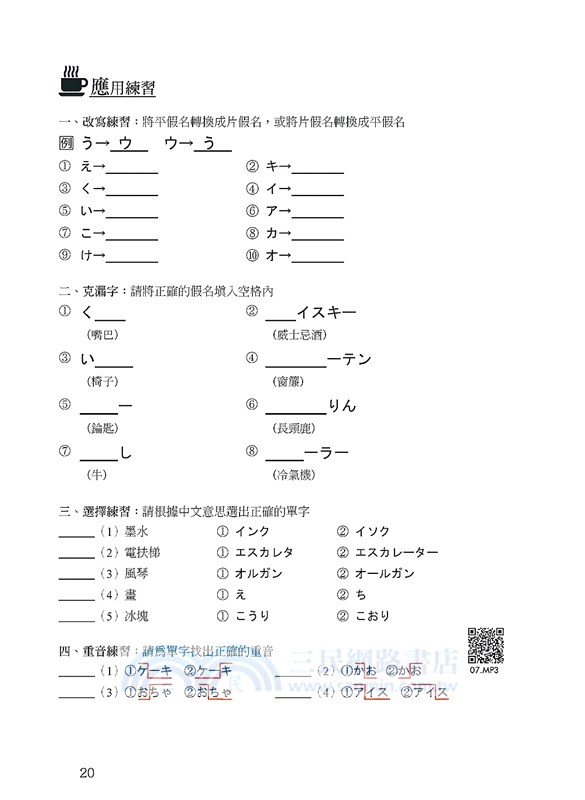 我的第一本日語50音【QR碼行動學習版】：假名×發音×單字×短會話×基本入門課程！最多學校日語科系及補教機構入門指定教材！