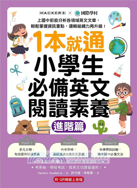 1本就通！小學生必備英文閱讀素養【進階篇】：（附解答本小冊子＋QR碼線上音檔）