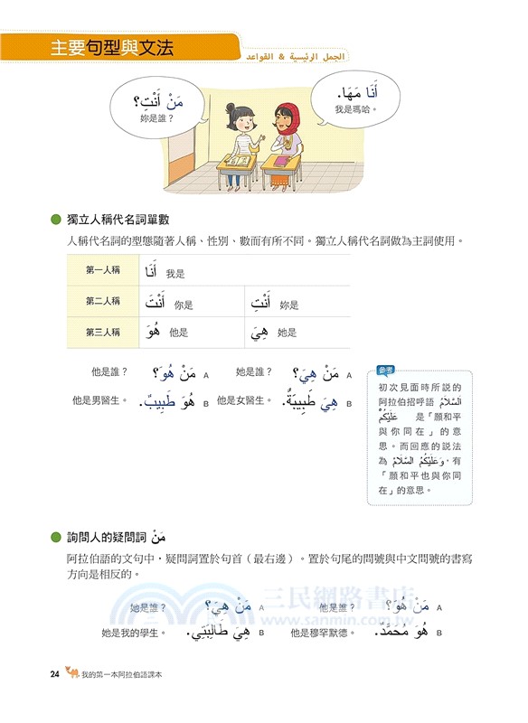 我的第一本阿拉伯語課本【QR碼行動學習版】：自學、教學都適用！最多第二外語、語言中心、網路課程指定教材！（附QR碼線上音檔）