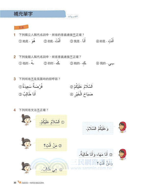 我的第一本阿拉伯語課本【QR碼行動學習版】：自學、教學都適用！最多第二外語、語言中心、網路課程指定教材！（附QR碼線上音檔）