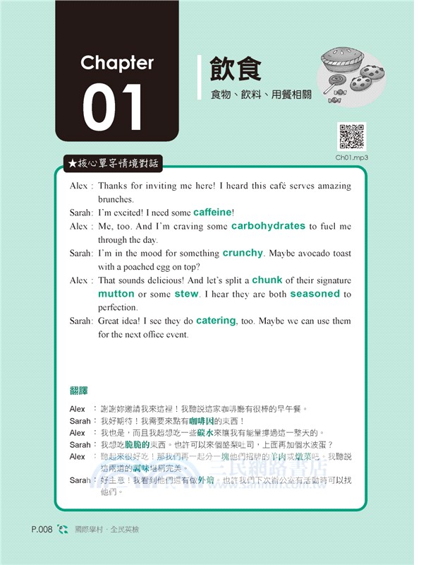 全新！NEW GEPT 全民英檢單字大全【中高級】：備考全民英檢唯一推薦單字書！收錄 12 大必考主題，精準掌握出題傾向及重要考點（附線上音檔 QR 碼）