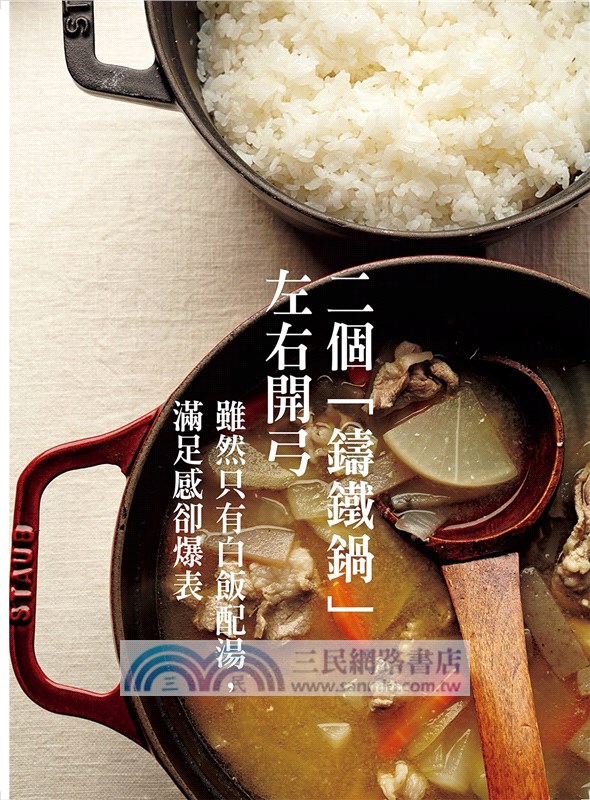 愛上鑄鐵鍋3：煎、煮、炒、炸、蒸，72道經典又好吃的STAUB和食料理