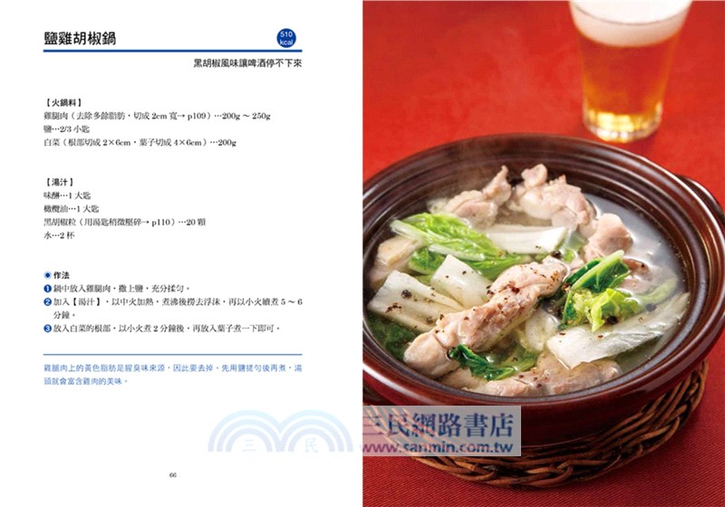 一個人的小鍋料理：不需市售高湯或湯底，10分鐘就能快速搞定營養均衡又方便的50道超值小火鍋