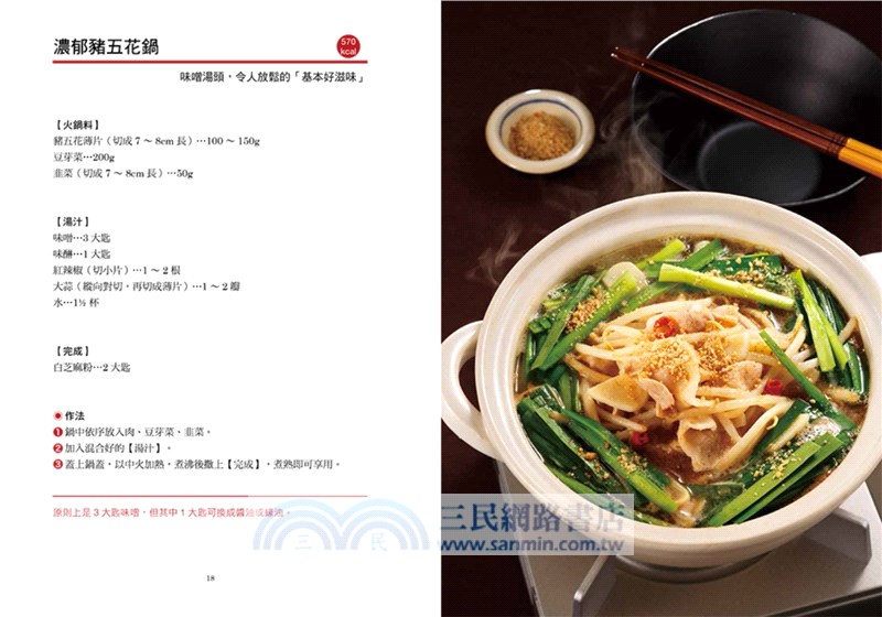 一個人的小鍋料理：不需市售高湯或湯底，10分鐘就能快速搞定營養均衡又方便的50道超值小火鍋
