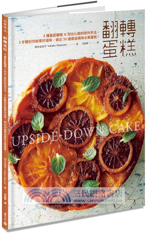 翻轉蛋糕：4種基底麵糊X別出心裁的排列手法，3步驟封存鮮果好滋味，做出30道香甜美味水果蛋糕！