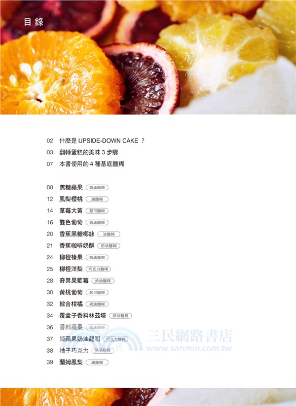 翻轉蛋糕：4種基底麵糊X別出心裁的排列手法，3步驟封存鮮果好滋味，做出30道香甜美味水果蛋糕！
