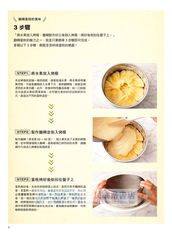 翻轉蛋糕：4種基底麵糊X別出心裁的排列手法，3步驟封存鮮果好滋味，做出30道香甜美味水果蛋糕！