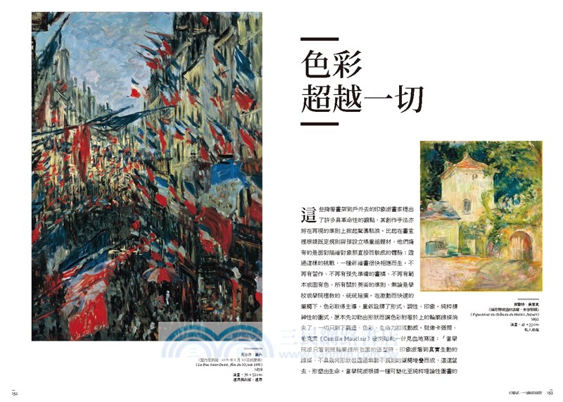印象派全書：一本書看懂代表畫家及300多幅傑作，依時序了解關鍵事件與重要觀念，全面掌握一場藝術革命運動的演進全貌