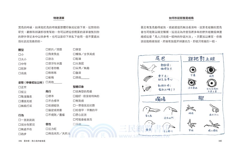 鳥事一堆！超崩潰鳥類觀察筆記：來自全世界，集結海陸空，六種體型、七大劣根性，一笑解千愁的紓壓手繪賞鳥指南
