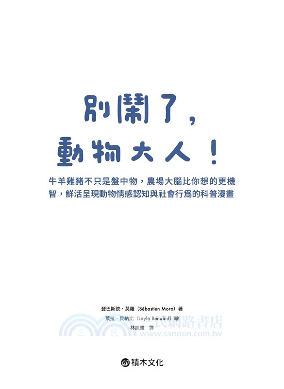 別鬧了，動物大人！牛羊雞豬不只是盤中物，農場大腦比你想的更機智，鮮活呈現動物情感認知與社會行為的科普漫畫