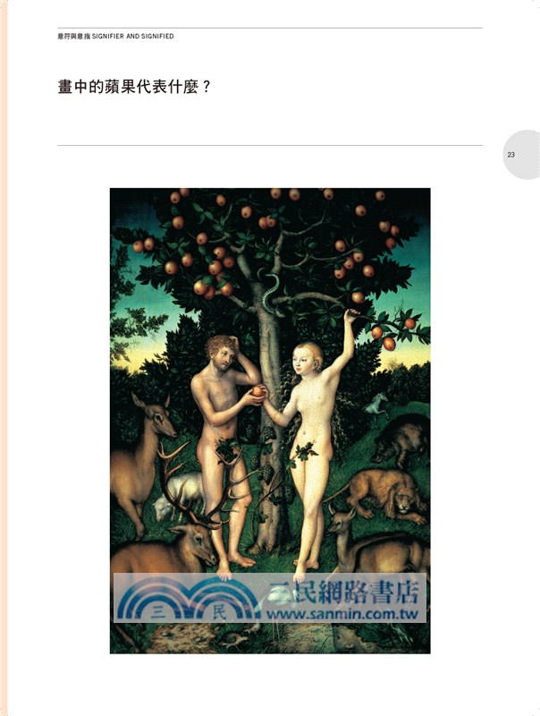 這就是符號學！（暢銷經典版）：探索日常用品、圖像、文本，76個人人都能懂的符號學概念