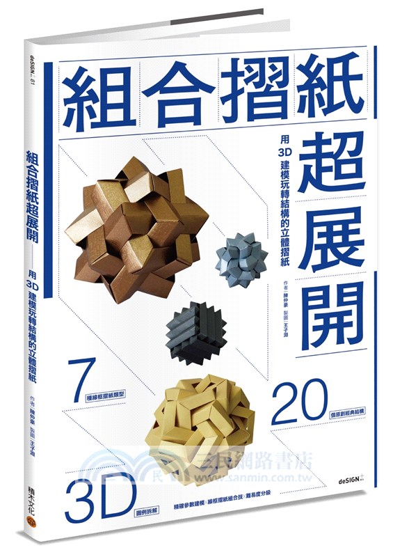 組合摺紙超展開：用3D建模玩轉結構的立體摺紙（首刷贈送摺紙新手材料包）