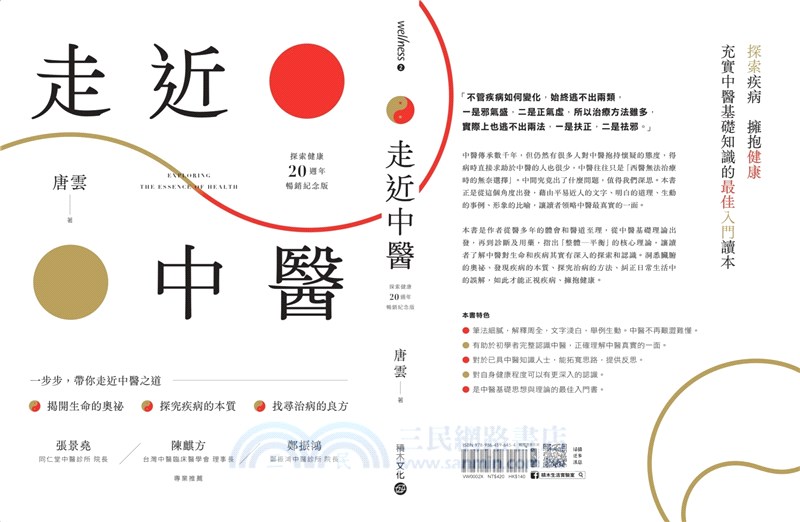 《走近中醫》【探索健康20週年暢銷紀念版】