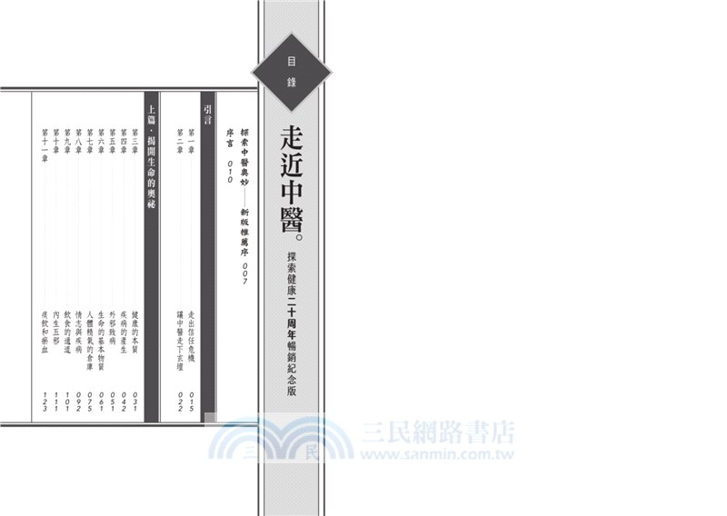 《走近中醫》【探索健康20週年暢銷紀念版】