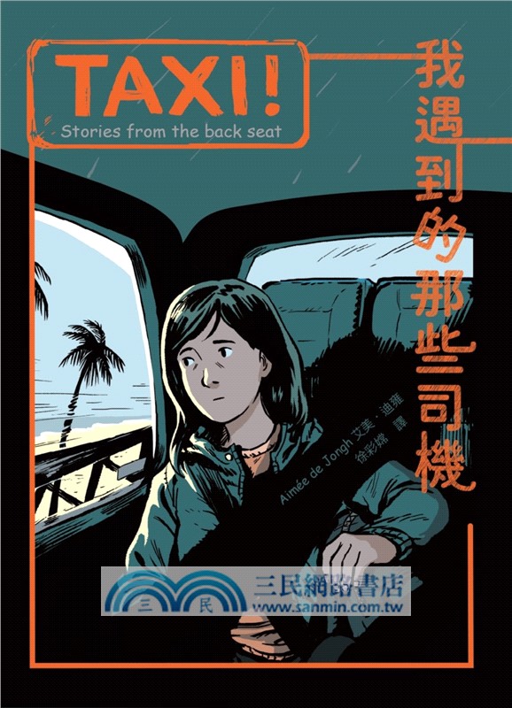TAXI！：我遇到的那些司機【屢獲大獎歐洲新銳畫家，聯乘台灣作家譜寫計程人間】