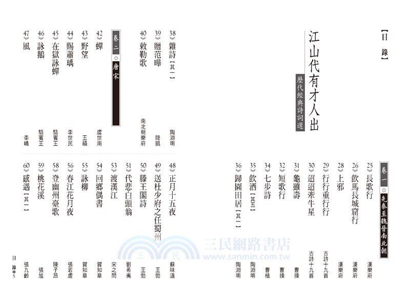 江山代有才人出 歷代經典詩詞選 三民網路書店