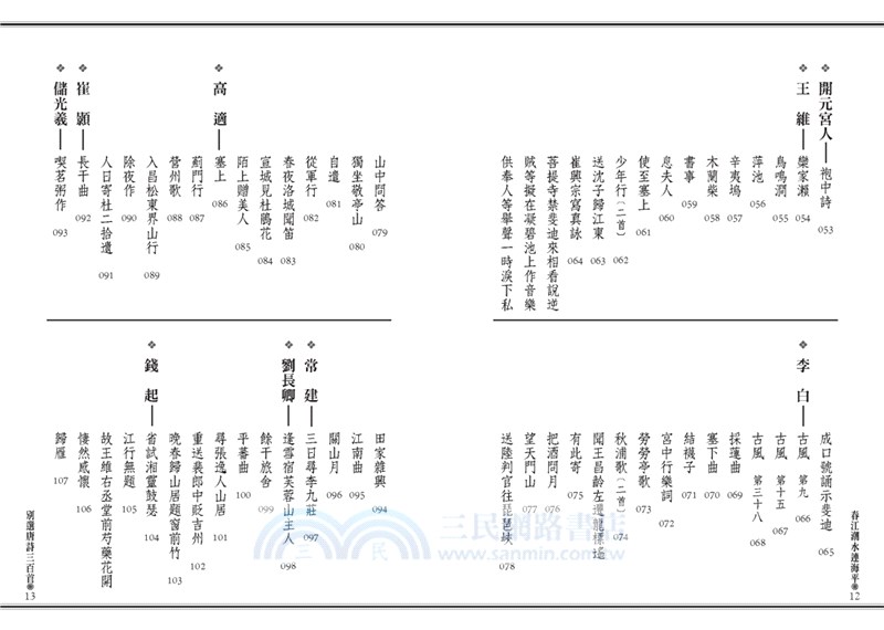 春江潮水連海平 別選唐詩三百首 文庫版 三民網路書店