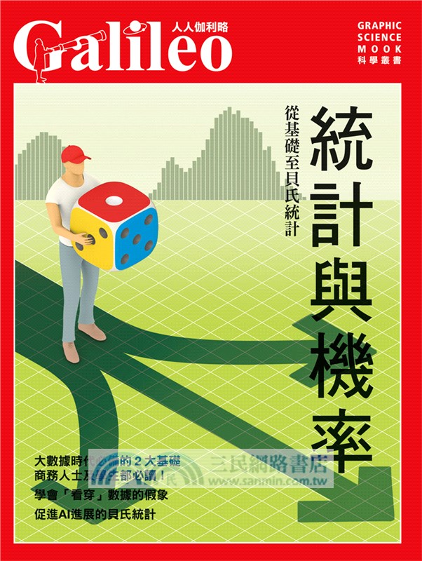 統計與機率：自基礎至貝氏統計