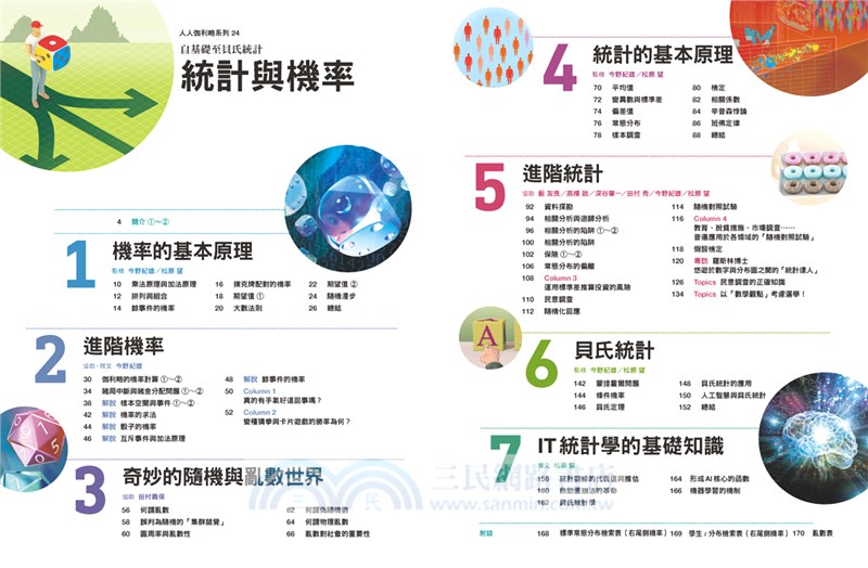 統計與機率：自基礎至貝氏統計