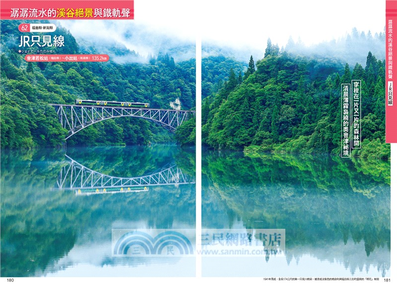 日本地方鐵道之旅：88條美景路線&深度鐵道旅遊提案