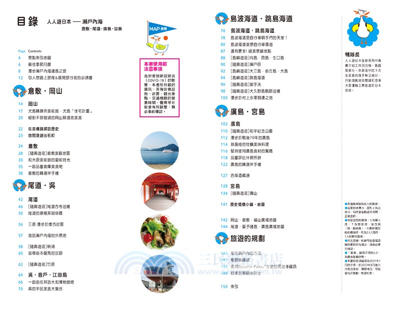 瀨戶內海：倉敷．尾道．廣島．宮島