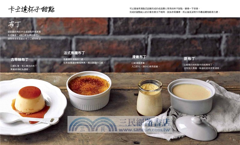 香濃滑順の卡士達甜點67款：用萬用餡料玩烘焙！