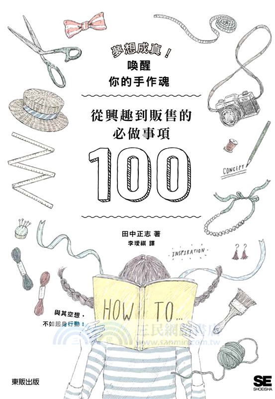 夢想成真！喚醒你的手作魂：從興趣到販售的必做事項100