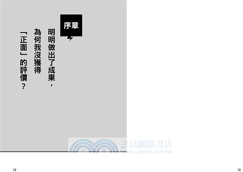 打造自己的好口碑：讓你到哪都深獲肯定的35個小訣竅